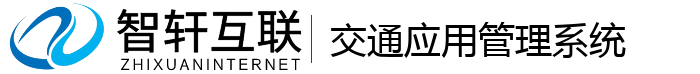 交通应用管理系统