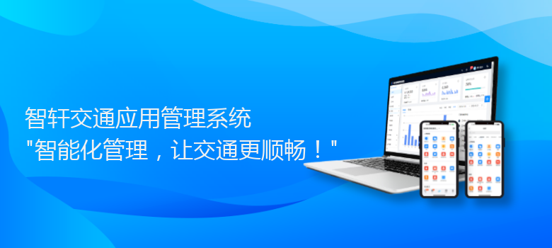 交通应用管理系统